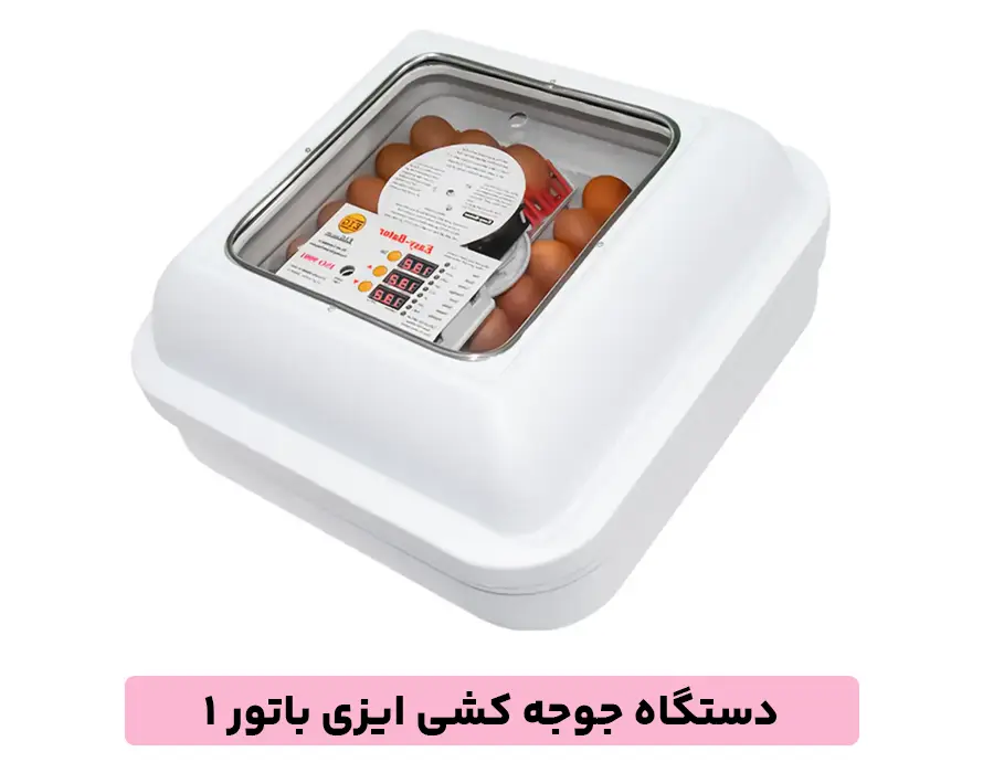 دستگاه جوجه کشی ایزی باتور 1
